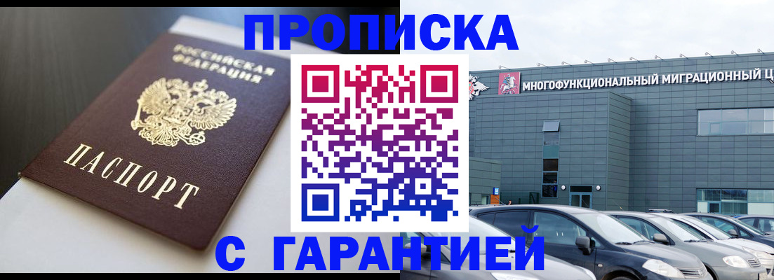 купить прописку в Светлограде